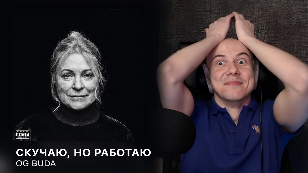 Альбом 'Скучаю, Но Работаю' от OG Buda | РЕАКЦИЯ
