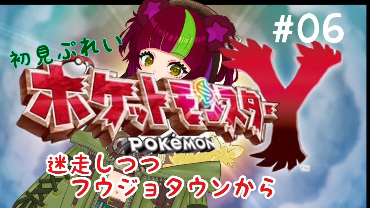 【レトロ？】ポケットモンスターY#06【3DS】