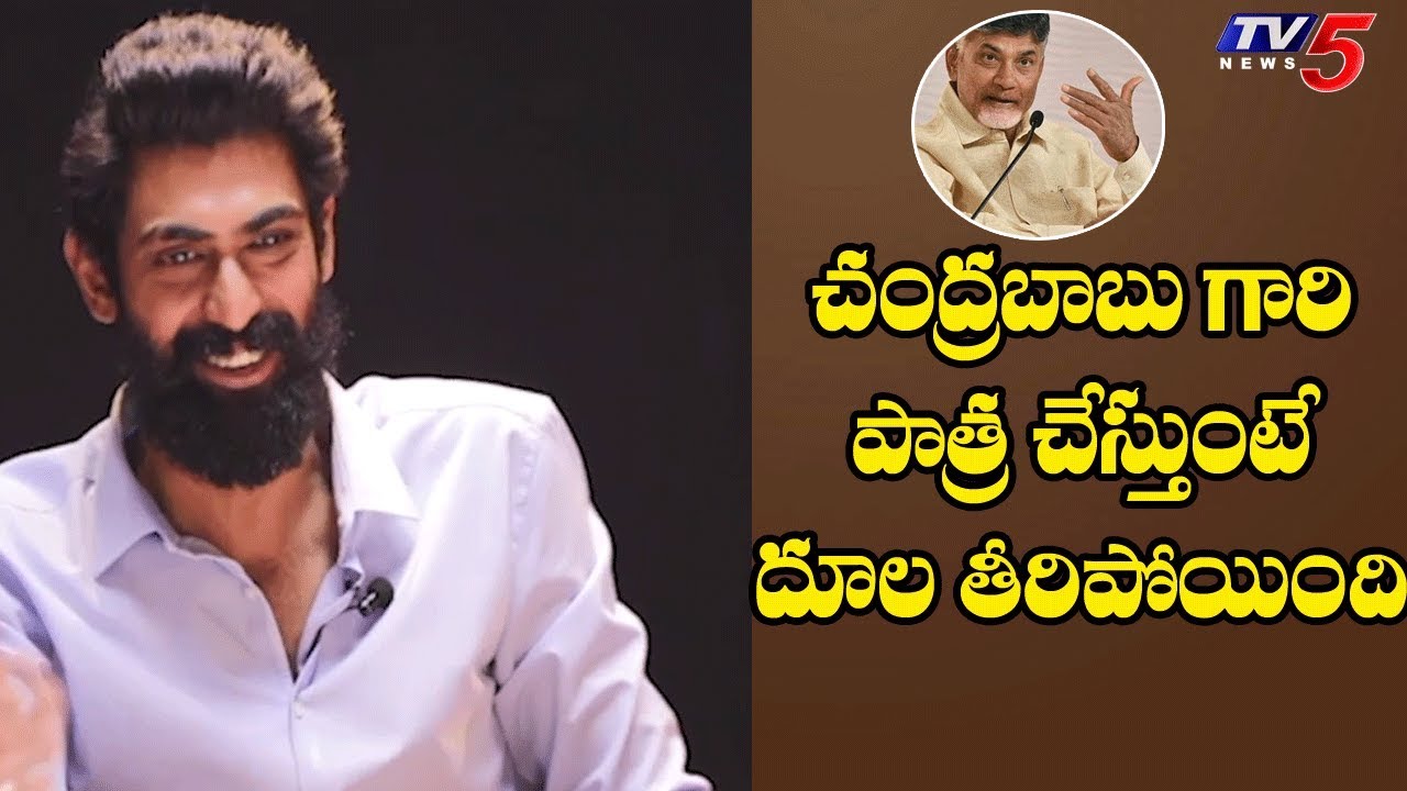 Rana Daggubati about Chandrababu Naidu Character |  NTR Biopic Team Interview | TV5 News