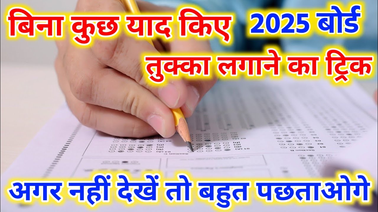तुक्का लगाने का जादूई ट्रिक/tukka marne ka trick/tukka kaise lagaye exam me/2025 paper पास कैसे करें