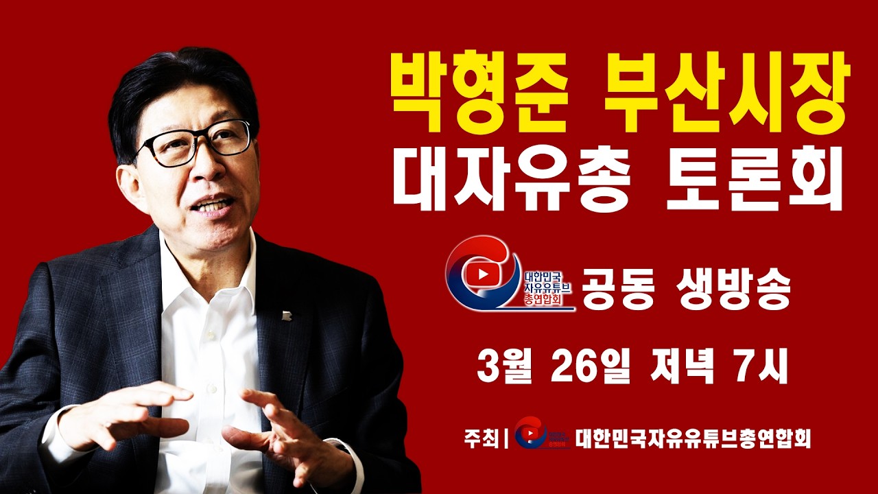 [LIVE] 박형준 부산시장 대자유총 토론회| #강용석 #KNL