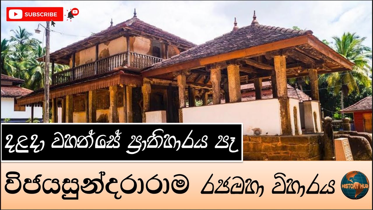 Dambadeniya Rajamaha Viharaya /දඹදෙනිය විජයසුන්දරාරාමය #Vijayasundararayamaya