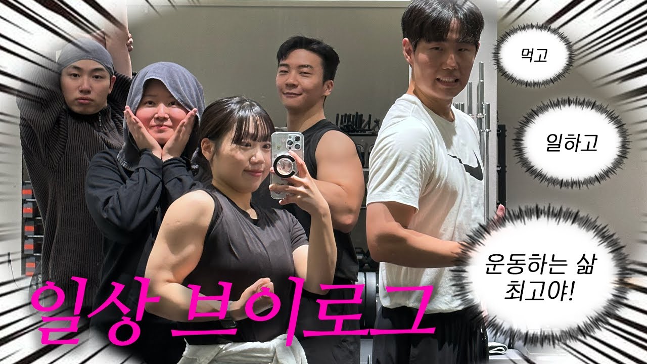 먹고 일하고 운동하는 잔잔한 일상 브이로그ㅣ준빵승헌찰스랑 운동, 8 to 5 근무 루틴, 쇼츠 촬영, 궤도님 라방 출연 등등...