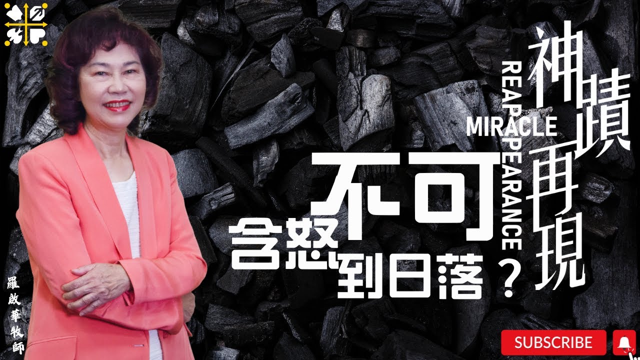 不可含怒到日落?  || 羅啟華牧師 || 神蹟再現