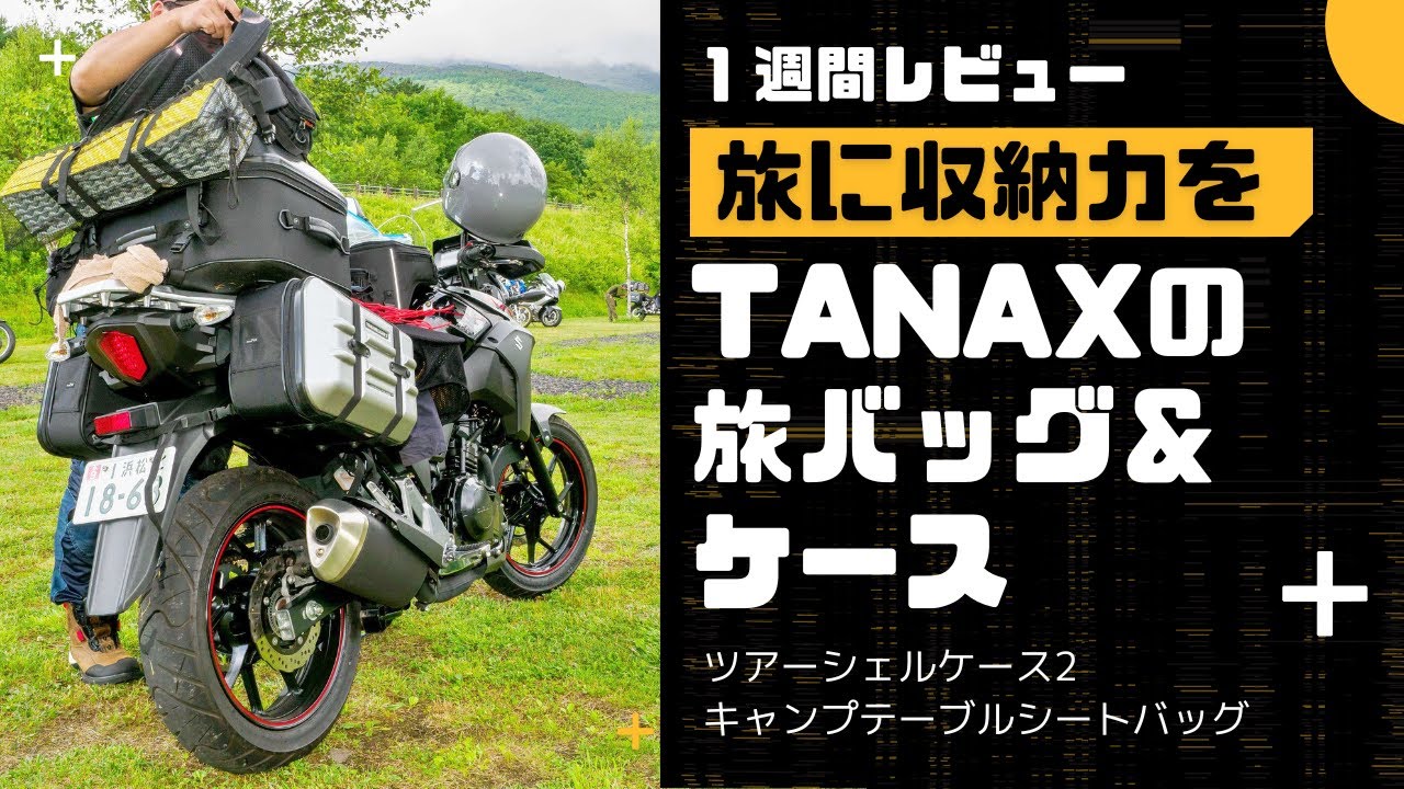 TANAX ツアーシェルケース２＆キャンプテーブルシートバッグ MOTOFIZZ