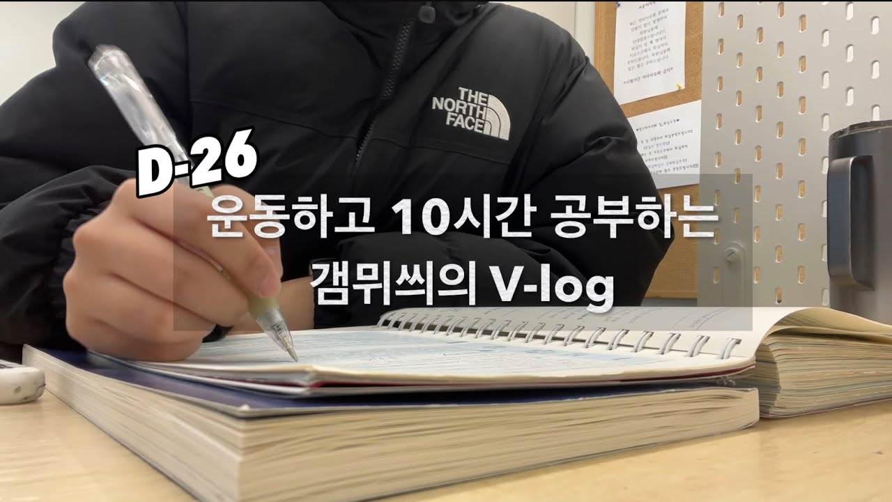 [경시생 브이로그] D-26 경쟁률 떴다; | 운동하고 먹고 공부하고 먹고 먹고,,, | 10시간 채우려면 공부는 이렇게,,?
