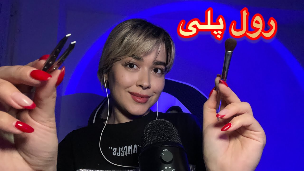 Persian ASMR RP~رول پلی میکاپ دختر حسود پیک می