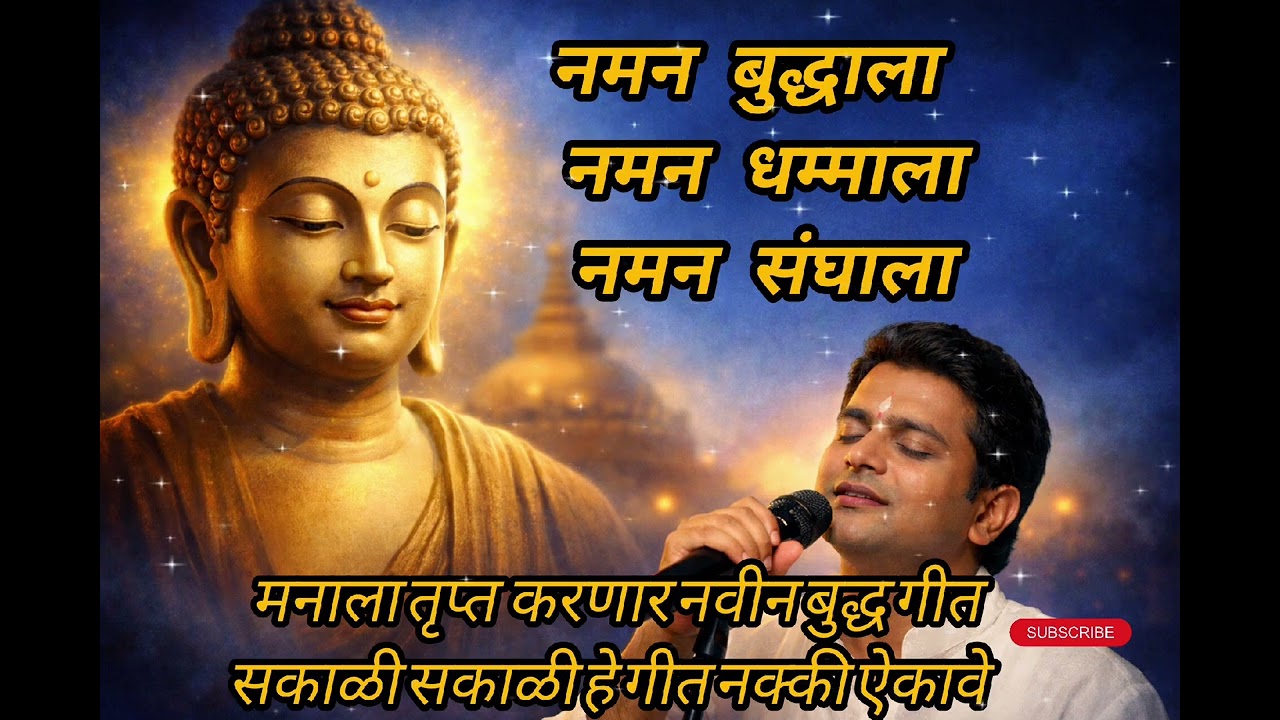 नमन बुद्धाला | नमन धम्माला | नमन संघाला | मनाला शांत करणार बौद्ध गीत।New release Marathi Buddha song