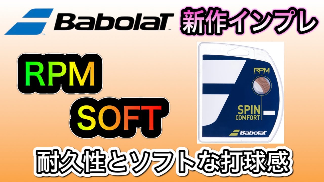【テニス】今までにないようなストリング！？Babolatの新作ストリング『RPM SOFT』を試してみた！