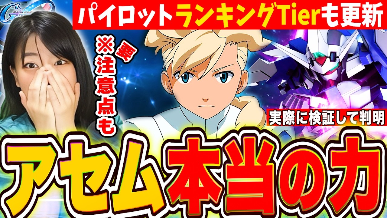 【ジージェネ】アセム強力な使い方&真･性能評価!実際に使って分かったヤバい能力 最新パイロットランキングも更新【Gジェネレーションエターナル】