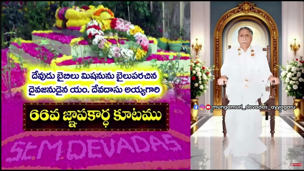 Aananda Bharituda | ఆనంద భరితుడా #biblemission @mungamuri_devadas_ayyagaru