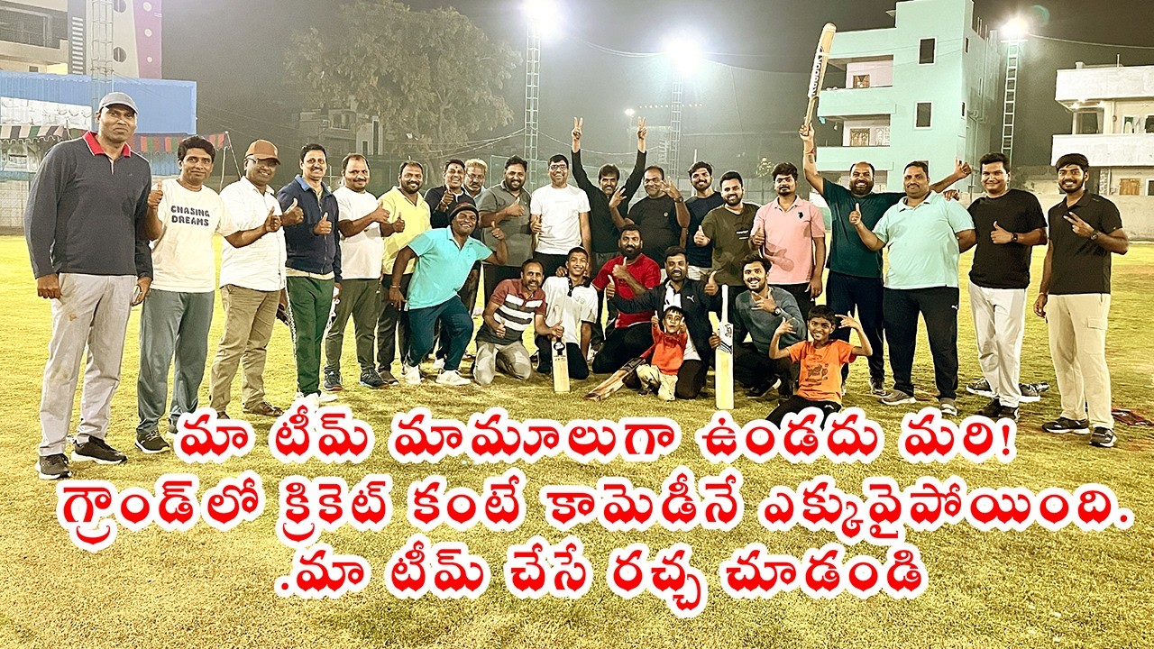క్రికెట్ అంటే ఆట మాత్రమే కాదు.. మా అల్లరి కూడా! మా టీమ్ చేసే రచ్చ చూడండి.