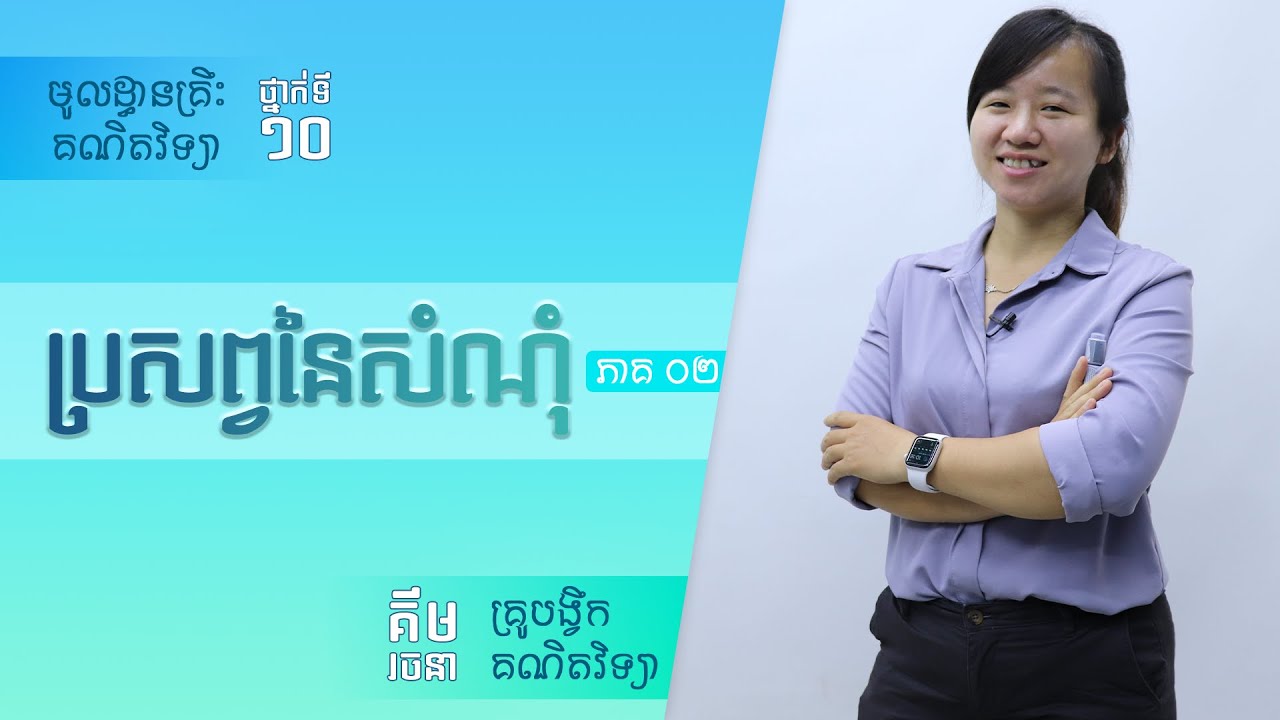 មូលដ្ធានគ្រឹះគណិតវិទ្យាថ្នាក់ទី ១០ 