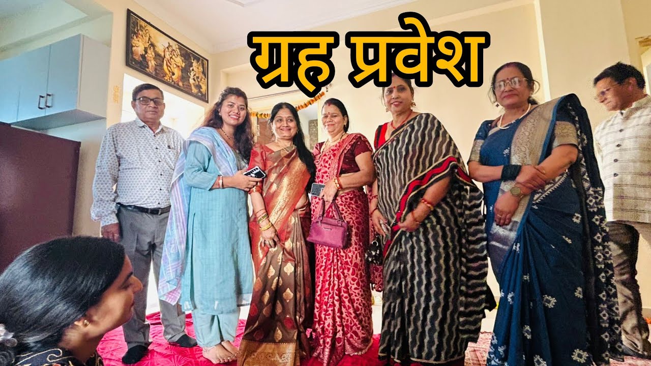 हम गये ग्रह प्रवेश में 🏡😍