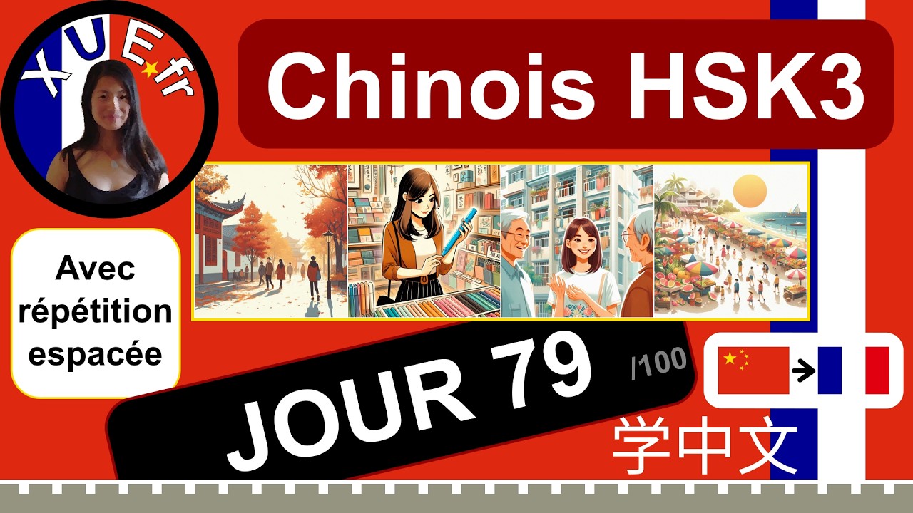 Cours de chinois en français, HSK3 🇨🇳›🇫🇷, JOUR 79, + (秋，蓝，邻居，夏), avec répétition espacée.