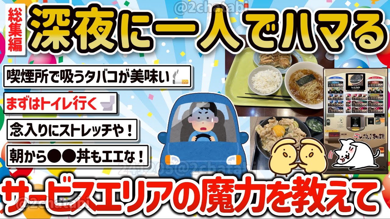 【2ch旅スレ】総集編‼ドライブ一人旅で深夜のSAサービスエリアの雰囲気が好き、何食べる？何買う？みんなの楽しみ方を教えて‼【ゆっくり解説】