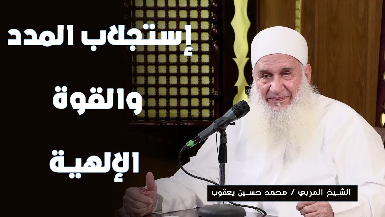 إستجلاب المدد والقوة الإلهية الشيخ المربي محمد حسين يعقوب