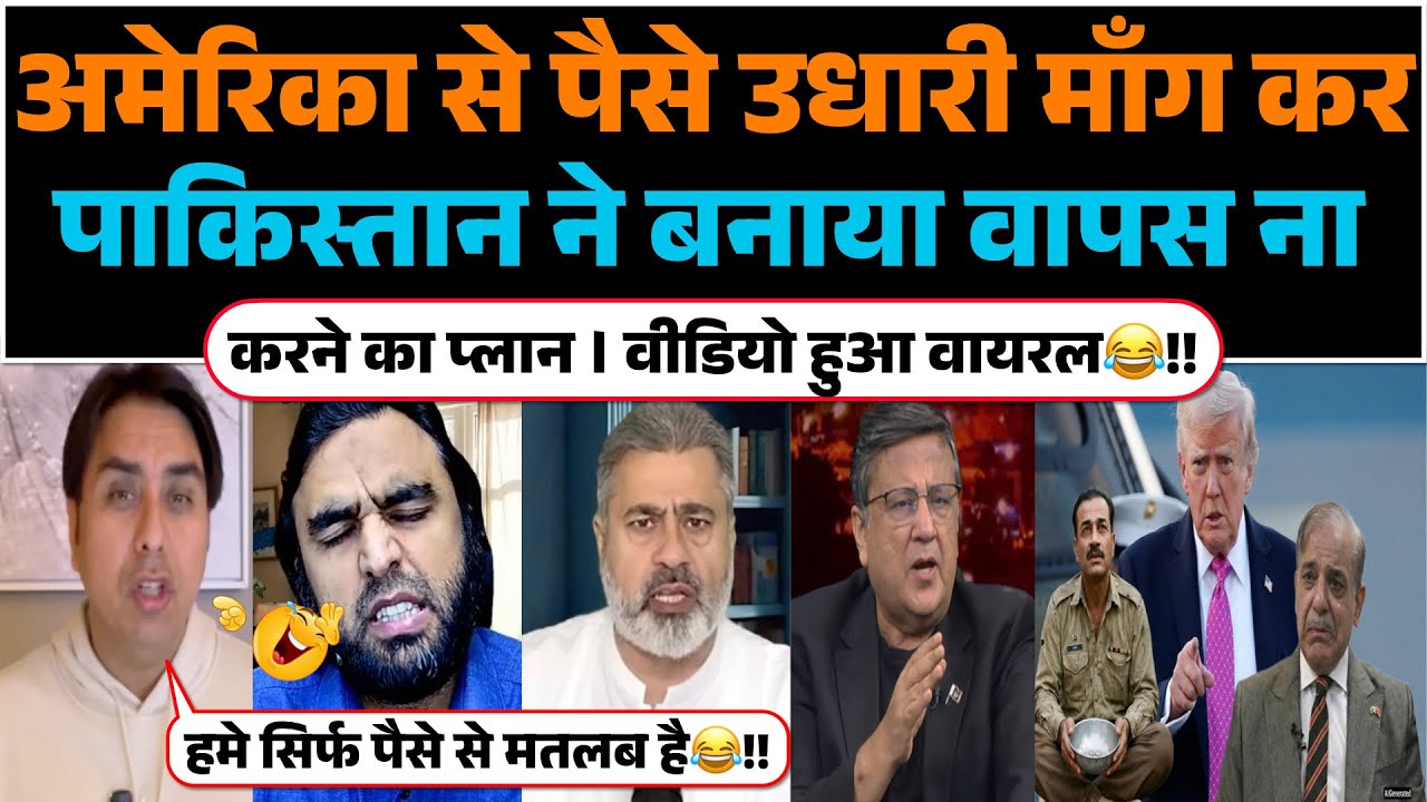 America se paise udhaari mang kar Pakistan ne banaya wapas na karne ka plan | Video hua viral😂