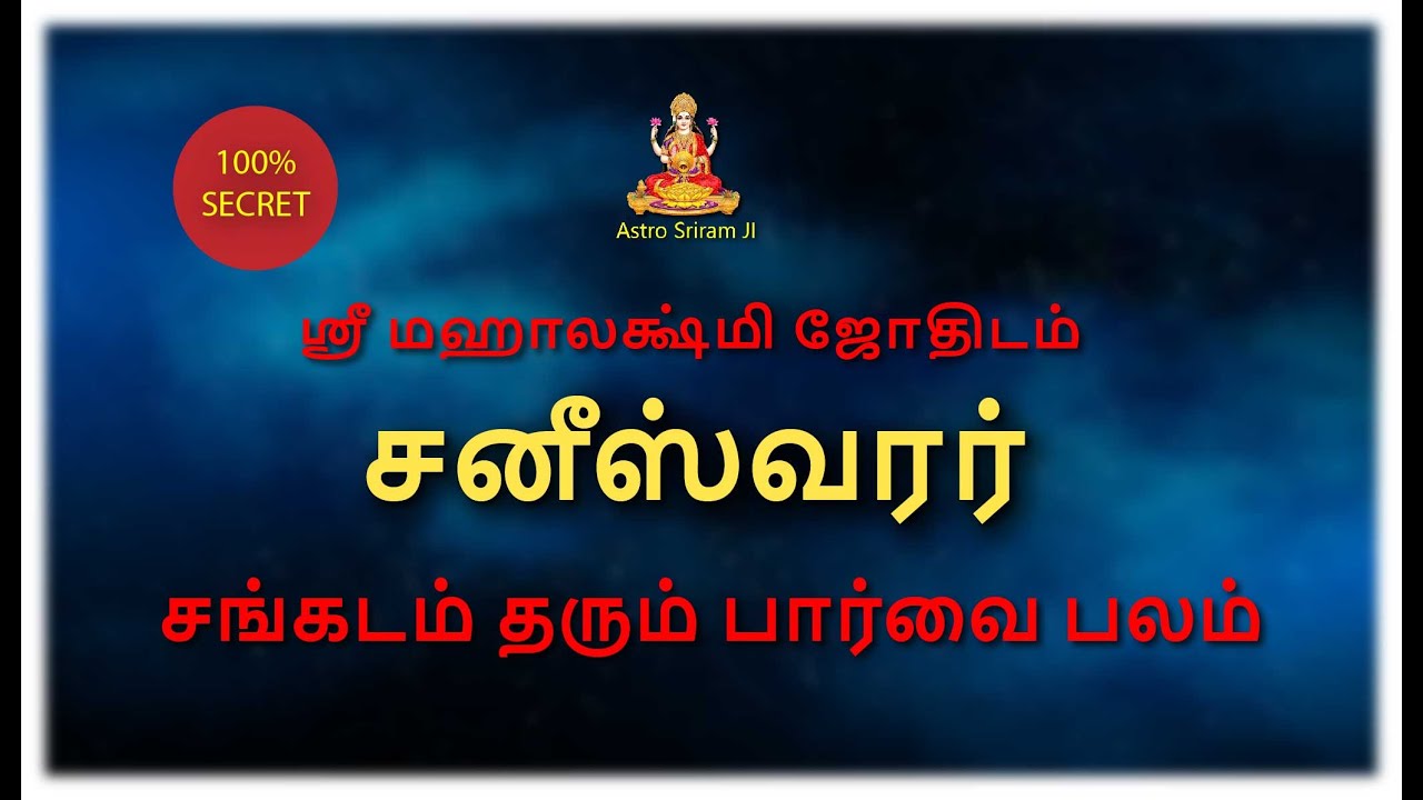 சனீஸ்வரர் | சங்கடம் தரும் பார்வை பலம் | Sani Paarvai