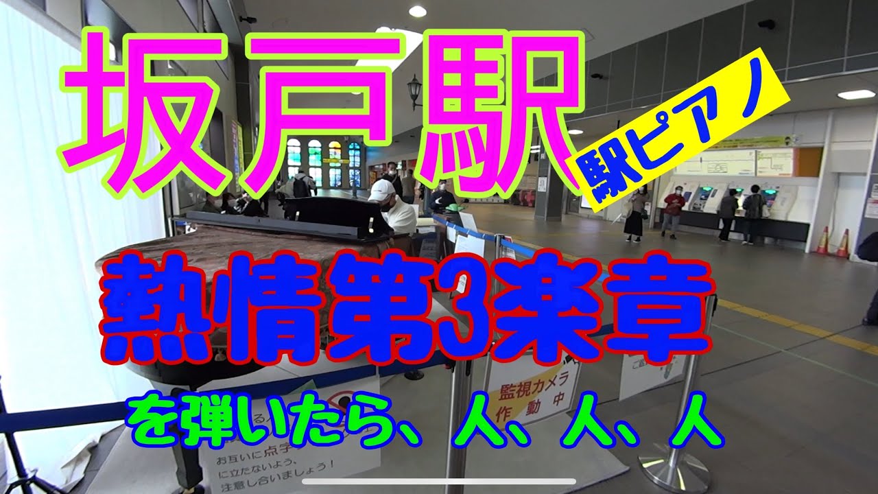 【駅ピアノ】坂戸駅で熱情の第3楽章を弾いてきた！　#坂戸駅　#ストリートピアノ    #熱情