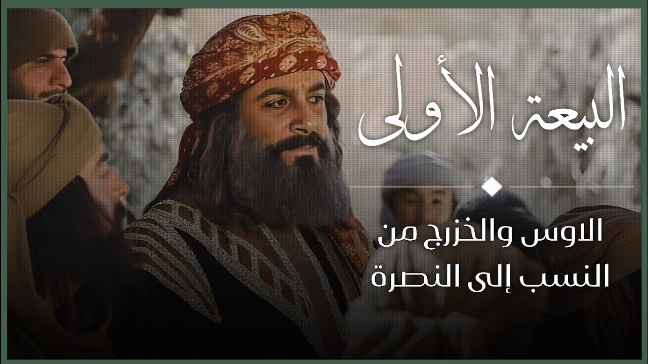 🔸البيعة الأولى | الحلقة الثانية: الأوس والخزرج.. من النسب إلى النُصرة