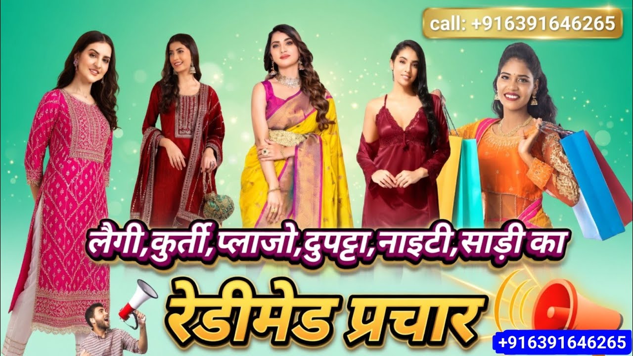 लेगी कुर्ती प्लाजो दुपट्टा, नाइटी साड़ी का रेडीमेड प्रचार | Kapde ki voice | Prachar audio kapde ki.