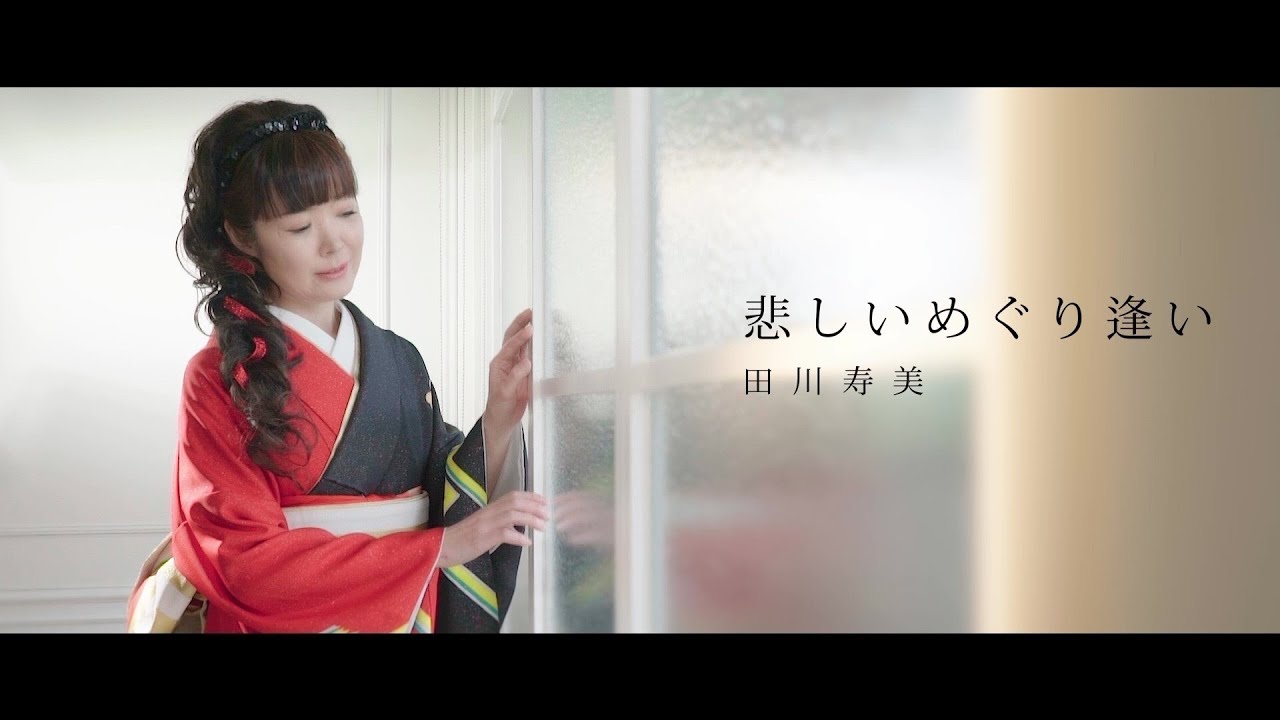 田川寿美 / 悲しいめぐり逢い