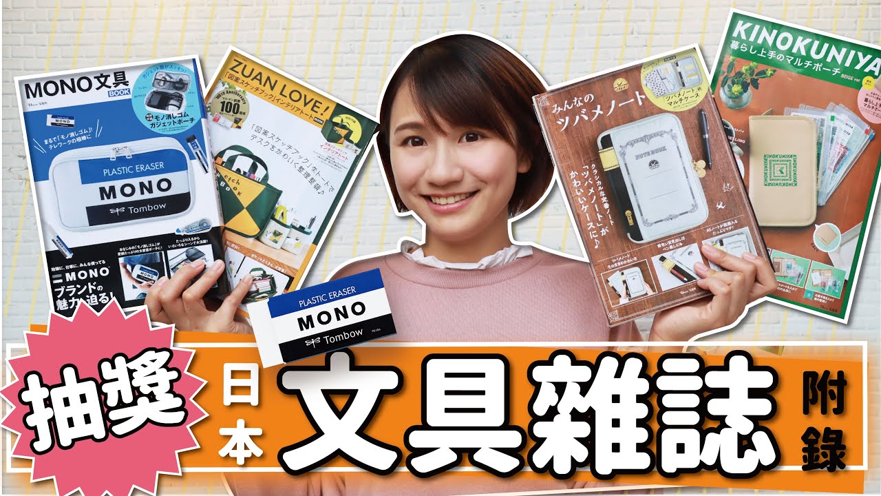【抽獎】日本文具雜誌來襲！４款最高人氣附錄大解密 MONO/ TSUBAME / ZUAN LOVE /紀伊國屋