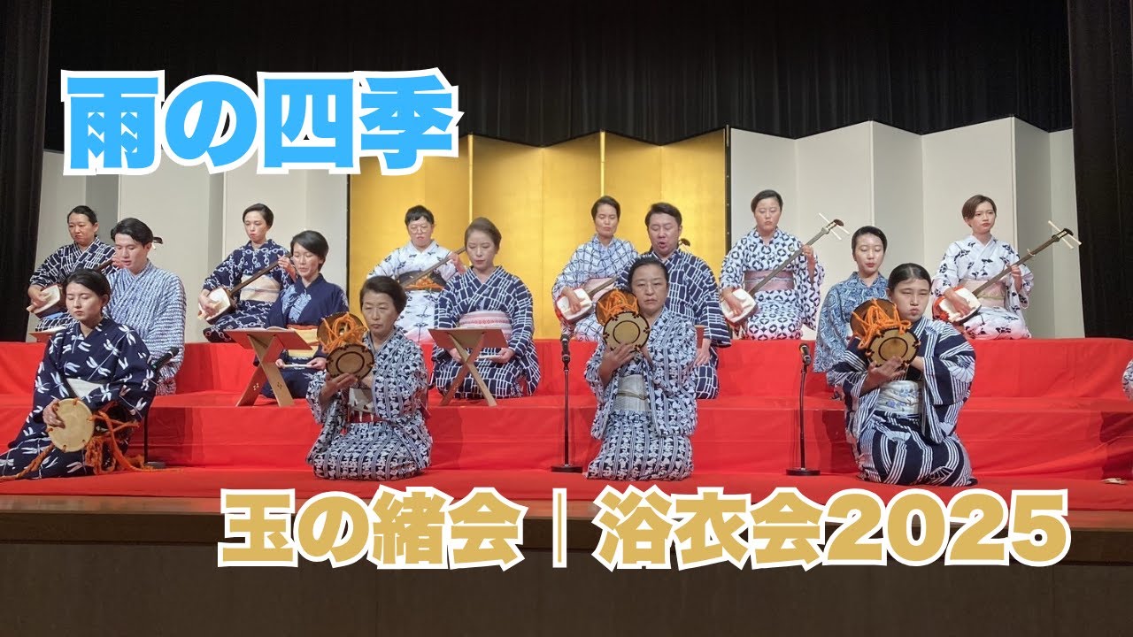 雨の四季250830　#長唄 #三味線 #伝統芸能 #着物 #浴衣  #kimono #japaneseculture