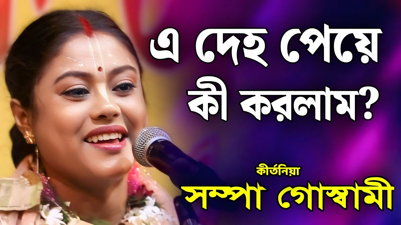 সম্পা গোস্বামী কীর্তন | sampa goswami kirtan 2026 | sampa goswami official video
