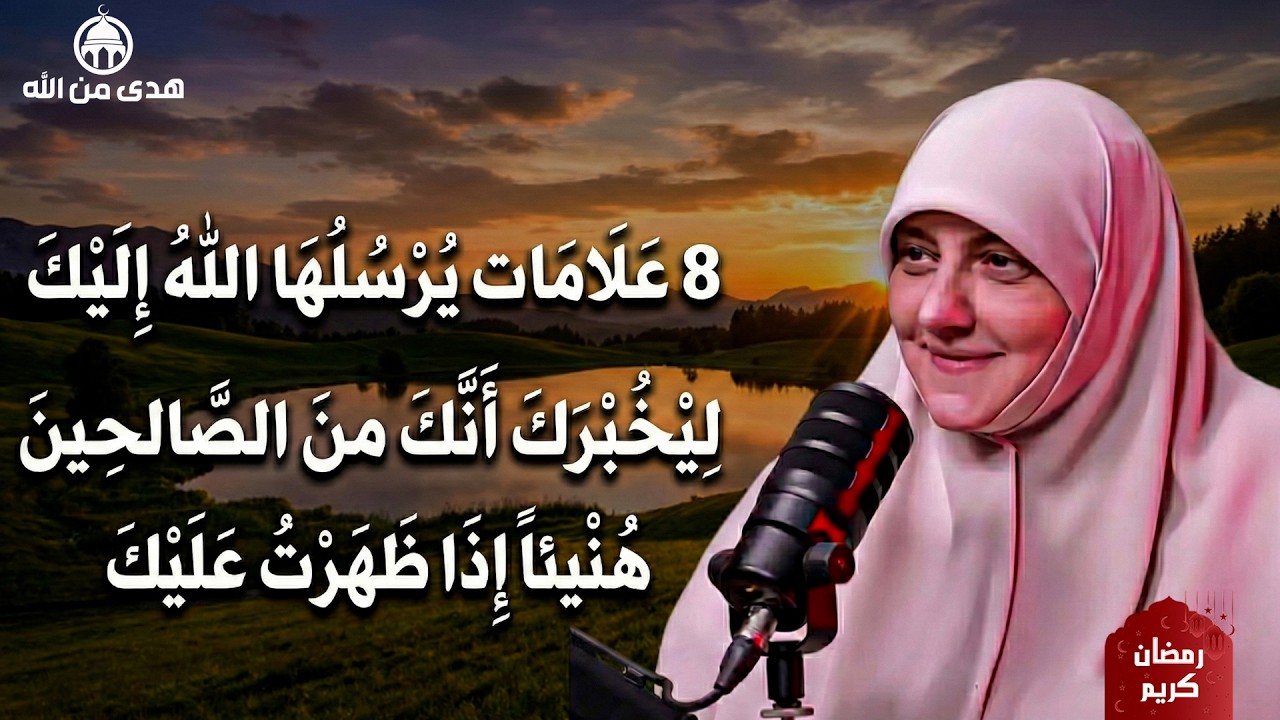 هذا المقطع الإيماني الراقي تتحدث الدكتورة هالة سمير عن العلامات التي قد يرسلها الله لعباده الصالحين