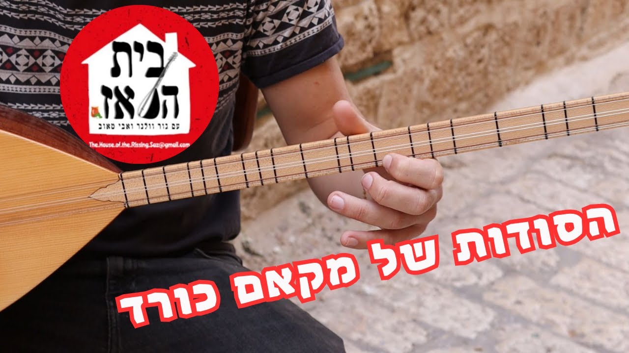 שיעור סאז: הסודות של מקאם כורד