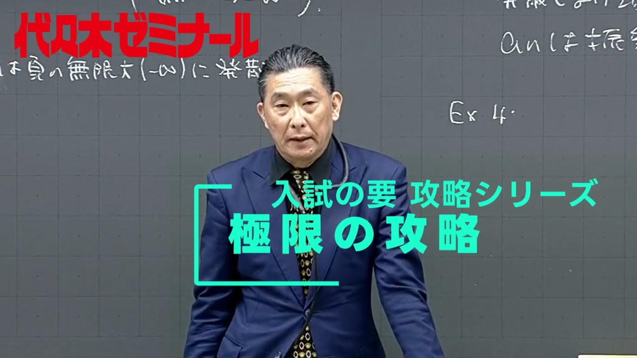 極限の攻略【代ゼミ_入試の要】ダイジェスト版
