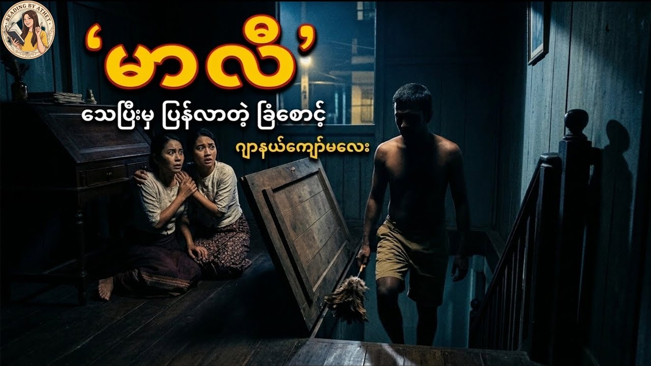 သေခြင်းတရားကို ကျော်လွန်သော သံယောဇဉ် - 
