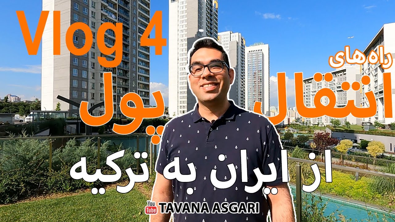 ولاگ 4- راه های انتقال پول از ایران به ترکیه