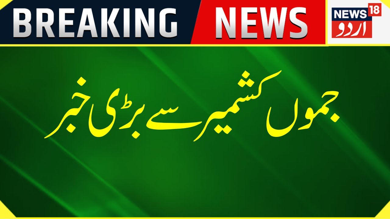 Breaking News : Jammu Kashmir Mein Winter Vacation Ke Baad Aaj Se Khule School |  News18 Urdu