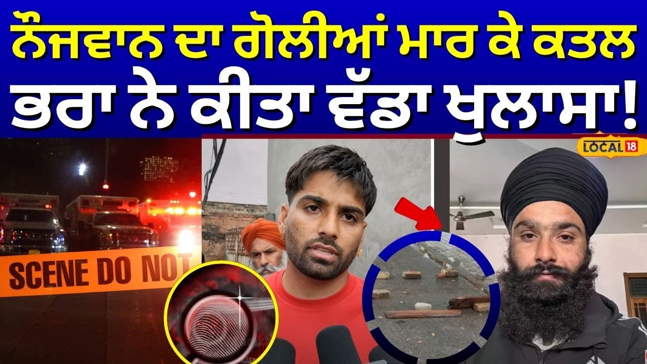 Nawanshahr Murder News | ਨੌਜਵਾਨ ਦਾ ਗੋਲੀਆਂ ਮਾਰ ਕੇ ਕਤਲ, ਭਰਾ ਨੇ ਕੀਤਾ ਵੱਡਾ ਖੁਲਾਸਾ | #local18