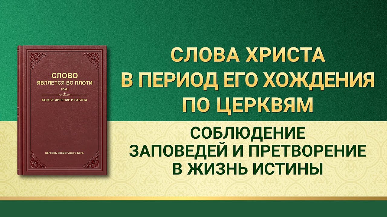 Слово Всемогущего Бога | Соблюдение заповедей и претворение в жизнь истины
