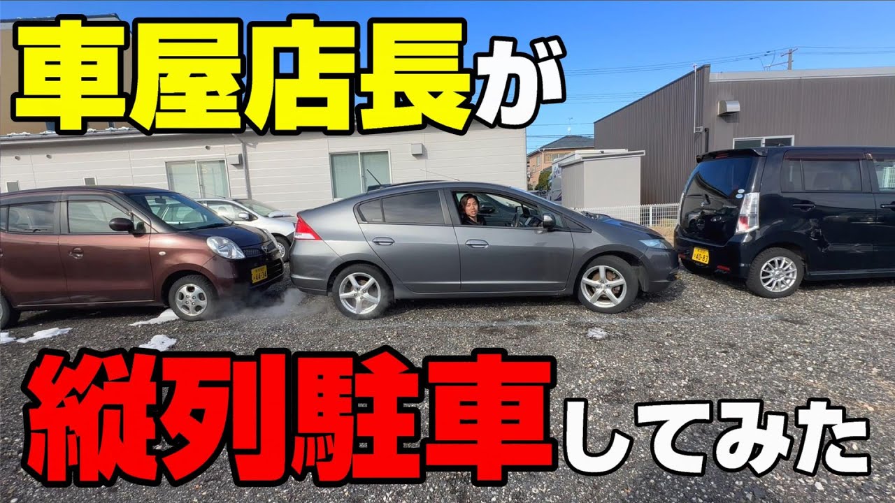 【縦列駐車】車屋スタッフは駐車が上手いって本当？何秒で縦列駐車出来るかチャレンジ