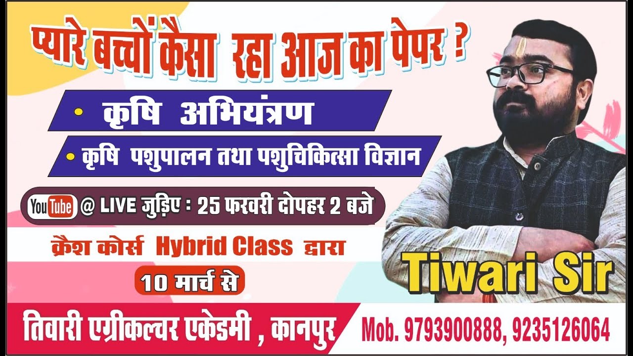 प्यारे बच्चों कैसा रहा आज का पेपर ?।। कृषि अभियंत्रण || कृषि पशुपालन तथा पशुचिकित्सा विज्ञान।।
