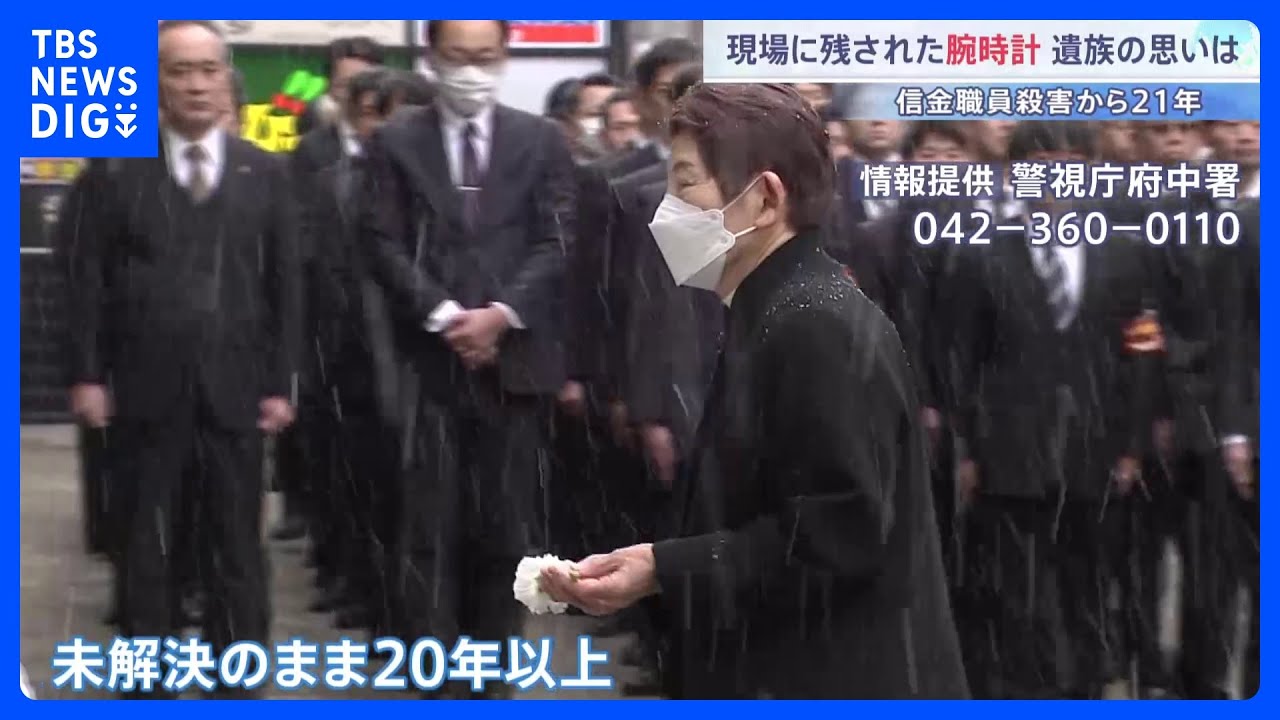 【未解決事件】東京・府中の信金職員殺害事件まもなく21年　現場で発見の腕時計から犯人のものとみられるDNA　遺族らが情報提供呼びかけ「次はうちの息子の番だと」｜TBS NEWS DIG