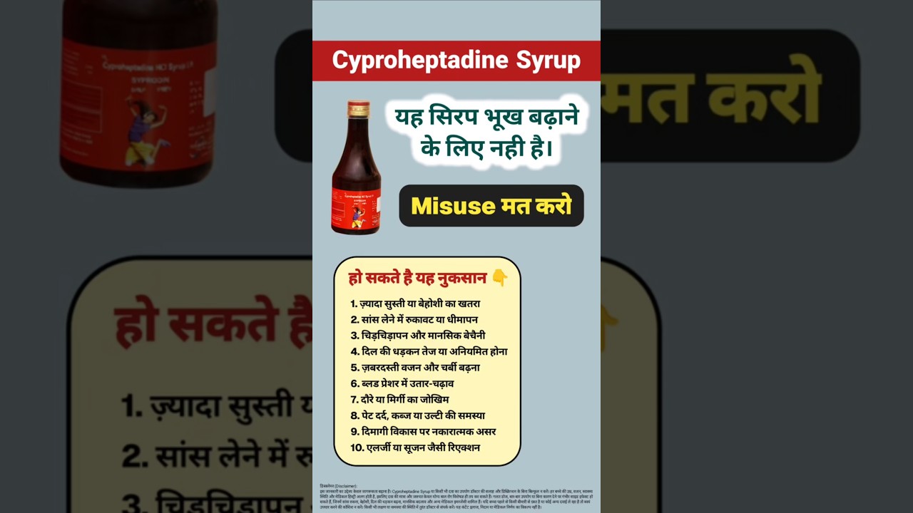 Cyproheptadine Syrup Side Effects #cyproheptadine #misuse #sideeffects #photoshorts #shorts #inhindi