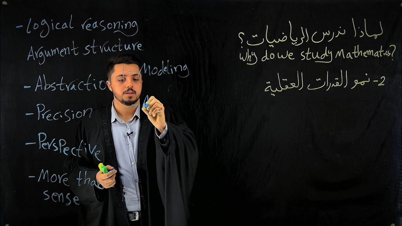سلسلة الرياضيات، الحلقة 3، لماذا ندرس الرياضيات، (الجزء الثاني).