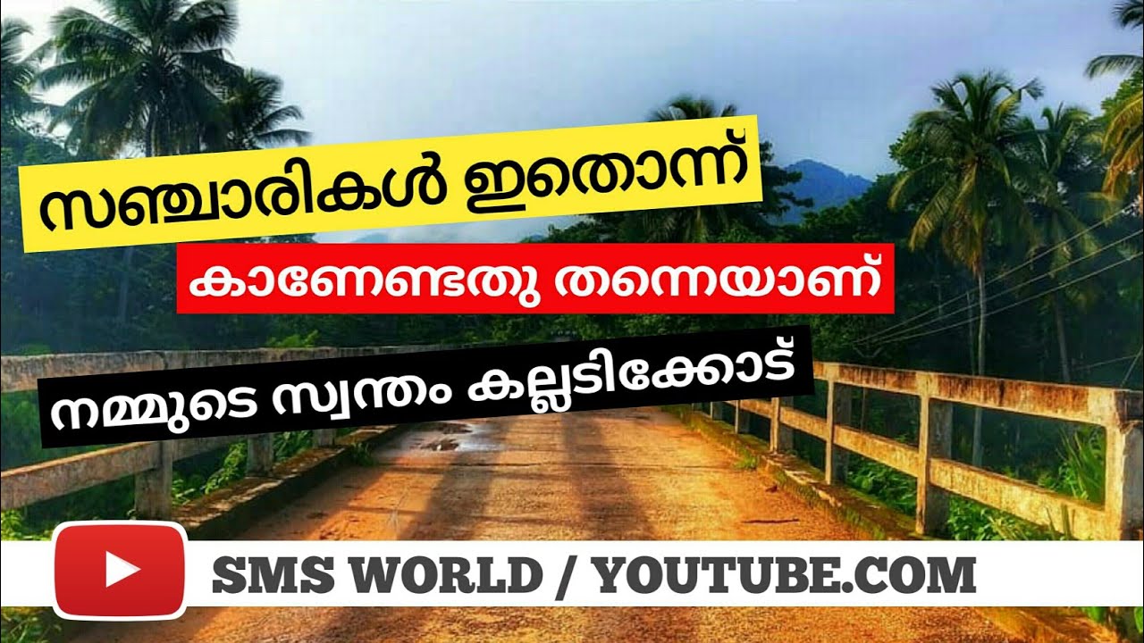 പ്രകൃതി സുന്ദരമായ കല്ലടിക്കോട് | കല്ലടിക്കോട്ടിലെ കാഴ്ചകൾ | beautiful village | sms world |