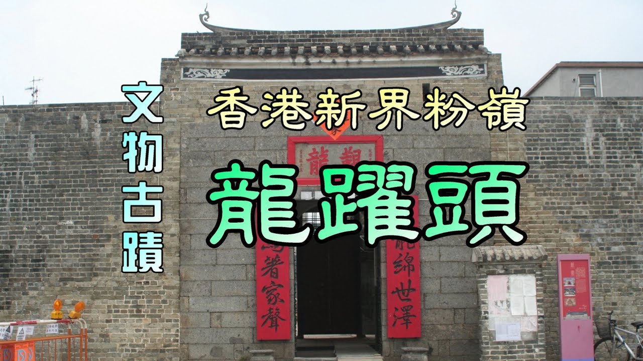 文物古蹟：香港 新界 粉嶺 龍躍頭 Heritage in Lung Yeuk Tau, Fanling, New Territories, Hong Kong