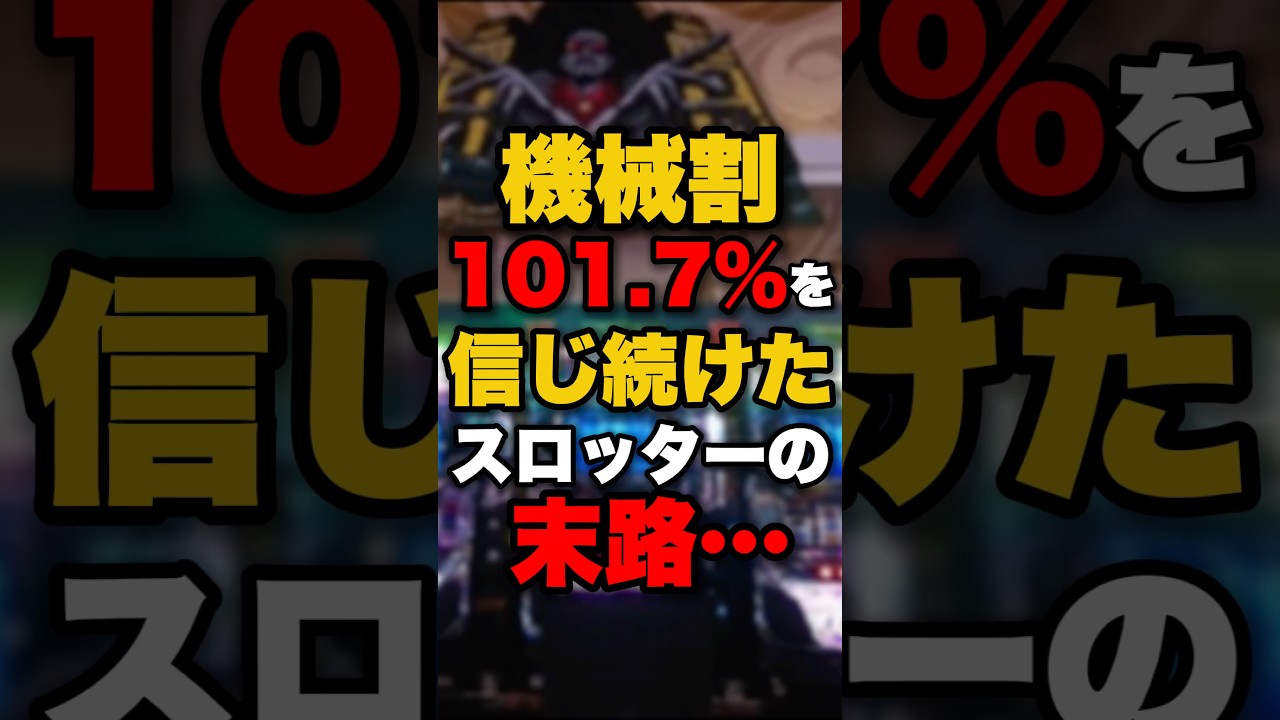 機械割101.7％を信じ続けたスロッターの末路&hellip; #パチンコ #パチスロ #スロット