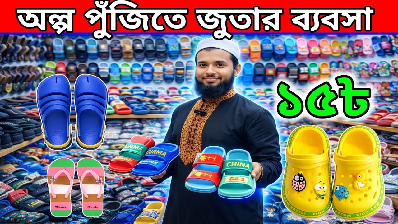 চায়না বার্মিজ জুতা পাইকারি বাজার || মাত্র ১৫ টাকা থেকে শুরু || show wholesale market Dhaka