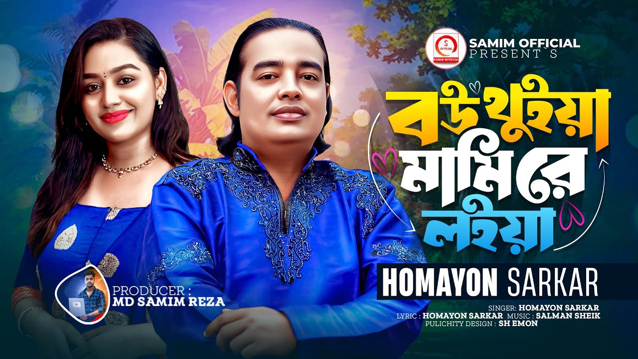 বউ থুইয়া মামি রে লইয়া | Bou Thuiya Mami Re Loiya | Homayon Sarkar | Tiktok Viral Song 2024