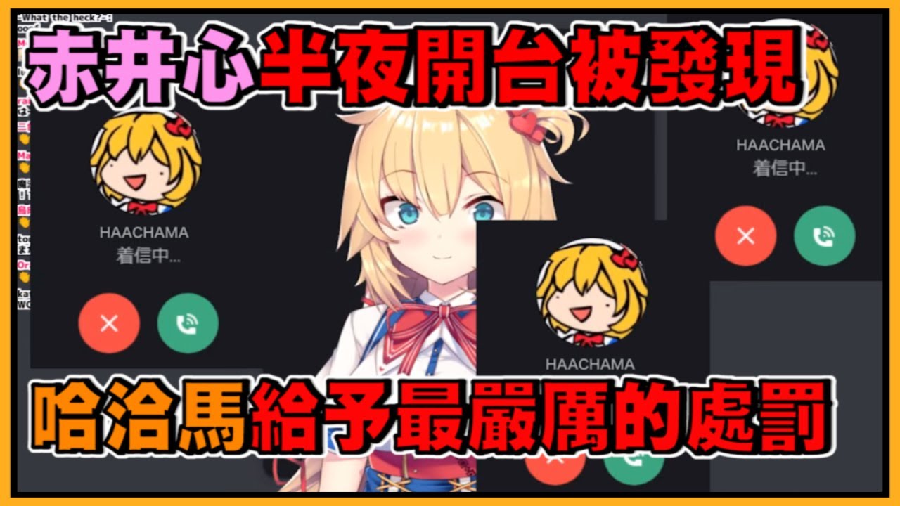 【人格戰爭④】赤井心半夜開台被發現，哈洽馬給予她最嚴厲的制裁.....【赤井はあと】【Akaihaato はあちゃま切り抜き】 【Vtuber精華】 【哈洽馬】