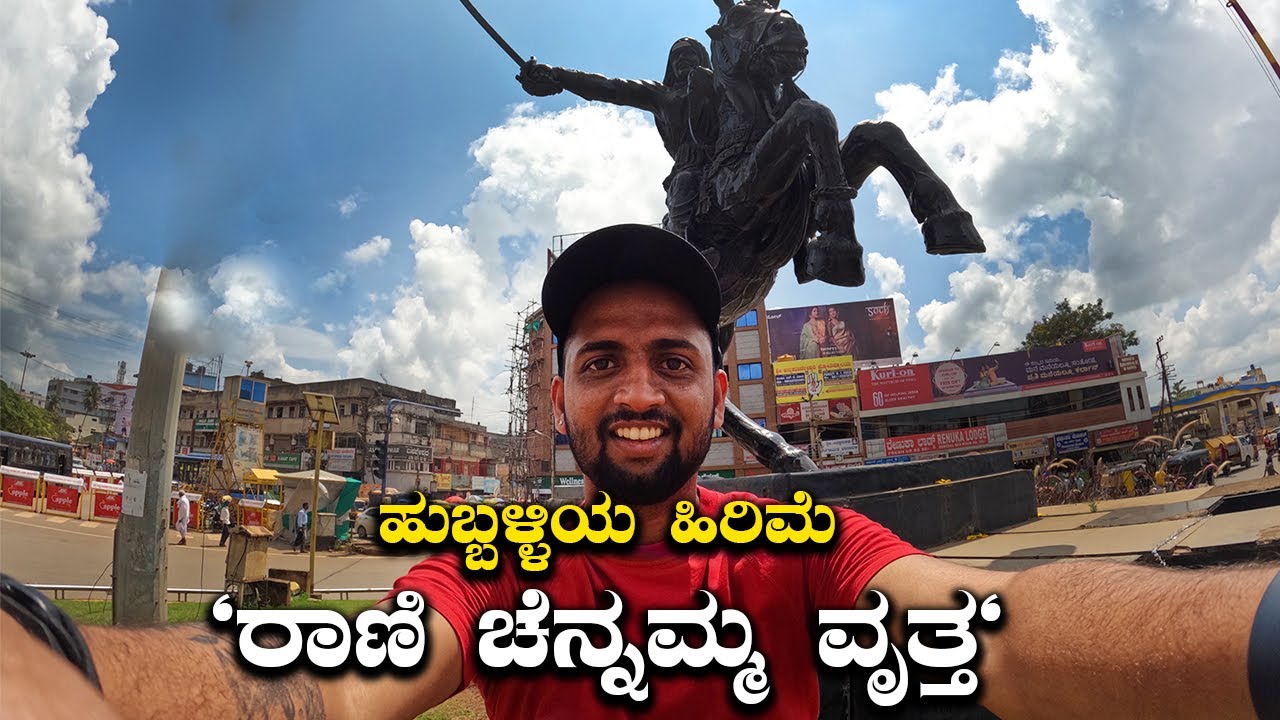 How much do you know about Rani Chennamma circle Hubli?  ರಾಣಿ ಚೆನ್ನಮ್ಮ ವೃತ್ತ| Kannada Vlogs